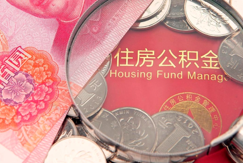盱眙缺钱怎么把公积金提取出来（缺钱怎么把公积金提取出来最多取多少）